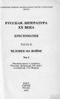 Лот: 9699578. Фото: 2. Хрестоматия по русской литературе... Учебники и методическая литература