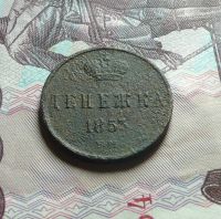 Лот: 6728982. Фото: 2. Денежка 1853 ЕМ С рубля. Монеты