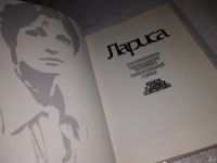 Лот: 12802975. Фото: 2. Лариса: Книга о Ларисе Шепитько... Литература, книги