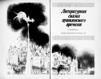 Лот: 9699552. Фото: 2. Литературная сказка пушкинского... Литература, книги