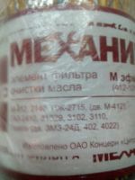 Лот: 12027887. Фото: 2. Фильтр очистки масла Газ, Уаз... Автозапчасти
