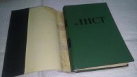 Лот: 11043087. Фото: 2. Ф. Лист. В двух томах. Том 2... Литература, книги