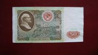 Лот: 19435031. Фото: 2. 50 рублей 1991 г. Банкноты