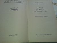 Лот: 12827168. Фото: 2. Чевычелов Д. Остров на карте не... Литература, книги