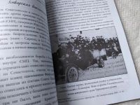 Лот: 17815845. Фото: 5. оз Соколов Д.В. Таврида, обагренная...
