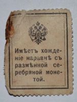 Лот: 6844475. Фото: 2. 15 копеек 1915 (3) Деньги-марки... Банкноты