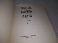 Лот: 14543808. Фото: 9. Возницкий Б.Г., Компанейц М.Г...