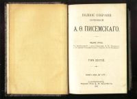 Лот: 18190903. Фото: 7. А.Ф. Писемский. Полное собрание...