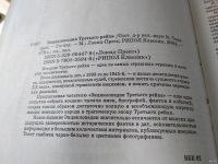 Лот: 18568132. Фото: 2. Энциклопедия Третьего рейха. Составитель... Общественные и гуманитарные науки