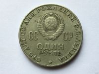 Лот: 11542023. Фото: 2. СССР 1 рубль 1970 года 100 лет... Монеты