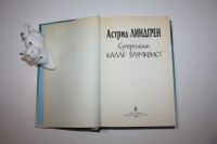 Лот: 24615062. Фото: 2. Суперсыщик Калле Блумквист. Линдгрен... Детям и родителям