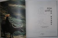 Лот: 22993319. Фото: 2. Фэн шуй на кухне. Лем Кем Чун... Дом, сад, досуг