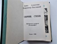 Лот: 23991503. Фото: 4. Сборник стихов Ахматовой и Высоцкого