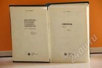 Лот: 1355777. Фото: 2. Китайско-русский словарь-минимум... Справочная литература