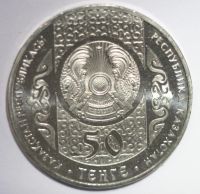 Лот: 8511097. Фото: 2. 50 тенге 2012 год. Казахстан... Монеты