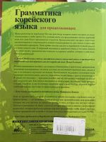 Лот: 18730889. Фото: 2. Грамматика корейского языка для... Учебники и методическая литература