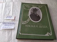 Лот: 11827210. Фото: 7. (1092342) Маска и душа, Федор...