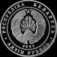 Лот: 2698216. Фото: 2. 1 рубль 2003г Беларусь "Вольная... Монеты