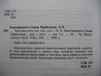 Лот: 4607984. Фото: 2. А.Ч. Бхагтиведанта Свами Прабхупада... Литература, книги