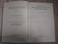 Лот: 25739234. Фото: 2. Сборник статей Измерения нестационарных... Наука и техника