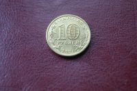 Лот: 25744155. Фото: 2. 10 рублей 2024 года Человек Труда... Монеты