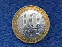 Лот: 20855510. Фото: 2. Россия БИМ 10 рублей 2002 год... Монеты