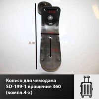 Лот: 17414126. Фото: 2. Колесо для чемодана SD-199-1 вращение... Аксессуары