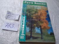 Лот: 15784648. Фото: 5. ок...Лууле Виилма, Без зла в себе...
