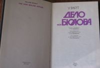 Лот: 19853021. Фото: 2. Райт Уильям. Дело фон Бюлова... Литература, книги