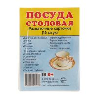 Лот: 11126152. Фото: 2. Карточки обучающие "Посуда столовая... Творчество