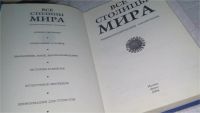 Лот: 10773303. Фото: 2. ок (32..01) Все столицы мира... Хобби, туризм, спорт