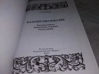 Лот: 16941898. Фото: 2. Сизенко, А.Г. Казачество России... Общественные и гуманитарные науки