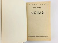 Лот: 23303985. Фото: 2. Океан. Роман. Павел Низовой. 1985... Литература, книги