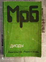 Лот: 17447666. Фото: 2. Литература по радиотехнике. Справочная литература
