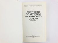 Лот: 23280200. Фото: 2. Документы по истории Мюнхенского... Общественные и гуманитарные науки