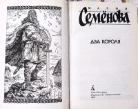 Лот: 19547072. Фото: 3. Семёнова Мария - Два короля. Орлиная... Красноярск