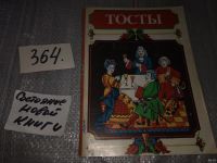 Лот: 9061886. Фото: 16. Тосты и застольные речи, Вы хотите...
