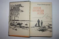 Лот: 23605529. Фото: 2. Золотая балтийская осень. Всеволожский... Литература, книги