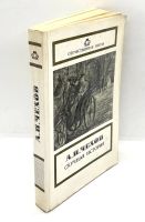 Лот: 24657627. Фото: 4. 📕 А. П. Чехов. Скучная история...
