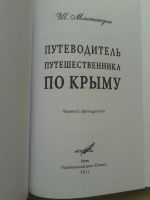 Лот: 14585274. Фото: 2. Путеводитель путешественника по... Справочная литература