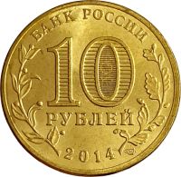 Лот: 21522435. Фото: 2. 10 рублей 2014 Нальчик (ГВС). Монеты