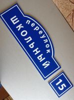 Лот: 6139096. Фото: 2. Адресная табличка 2. Отделочные материалы