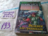 Лот: 10245849. Фото: 4. Экзамен для гуманоидов, Вячеслав...