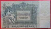 Лот: 1639277. Фото: 2. (№1099) 500 рублей 1918 (г. Ростов-на-Дону... Банкноты