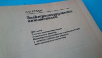 Лот: 7583445. Фото: 2. Электрооборудование автомобилей. Учебники и методическая литература