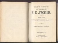 Лот: 15388784. Фото: 13. Лесков Н.С. Полное собрание сочинений...