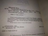 Лот: 18978403. Фото: 6. ок(2092318*2)...М. Шолохов. Тихий...