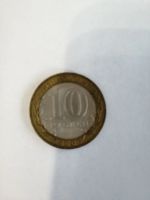 Лот: 16499989. Фото: 2. 10 рублей никто не забыт,ничто... Монеты