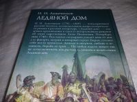 Лот: 14802579. Фото: 6. (3092350)Иван Лажечников, Ледяной...