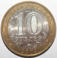Лот: 6702173. Фото: 2. 10 рублей 2009 год. Еврейская... Монеты